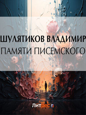cover image of Памяти Писемского